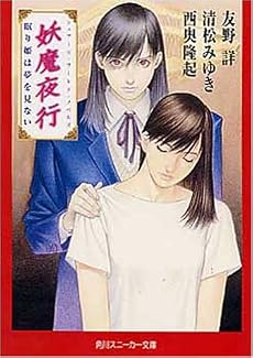 妖魔夜行 眠り姫は夢を見ない―シェアード・ワールド・ノベルズ (角川スニーカー文庫)
