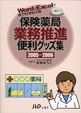 吉岡ゆうこ - 保険薬局業務推進便利グッズ集―WordとExcelで誰でもできるCD版 (2005-2006) 吉岡ゆうこ - 保険薬局業務推進便利グッズ集―WordとExcelで誰でもできるCD版 (2005-2006)