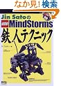 Jin Sato��LEGO MindStorms�S�l�e�N�j�b�N (RoboBooks)