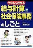 やさしくわかる給与計算と社会保険事務のしごと/