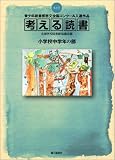考える読書―第49回青少年読書感想文全国コンクール入選作品 小学校中学年の部