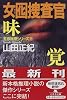 女囮捜査官 (5) (幻冬舎文庫)