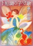 ト短調の子守歌 (角川文庫)
