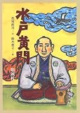 水戸黄門 (親子で楽しむ歴史と古典) 水戸黄門 (親子で楽しむ歴史と古典)