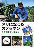 アリになったカメラマン　昆虫写真家・栗林慧