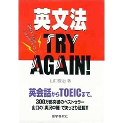 英文法TRY AGAIN!―英会話からTOEICまで