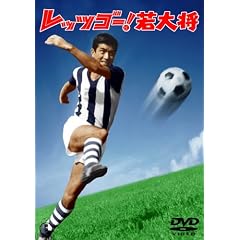 レッツゴー!若大将