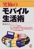 究極のモバイル生活術