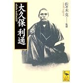 大久保利通 (講談社学術文庫)