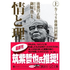 情と理 -カミソリ参謀回顧録- 上 (講談社+α文庫)