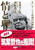 情と理 -カミソリ参謀回顧録- 上 (講談社+&alpha;文庫)