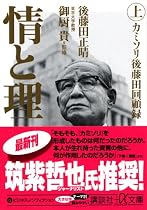 情と理 -カミソリ参謀回顧録- 上 (講談社+α文庫)
