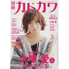 【クリックで詳細表示】別冊カドカワ 総力特集 大塚愛 (カドカワムック 278) [ムック]