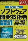 ズバリ出るソフトウェア開発技術者午前合格問題集〈2003年版〉 (実力アップナツメ社情報処理技術者試験)
