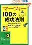 �}�[�t�B�[100�̐����@�� (�m�I������������)
