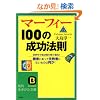 �}�[�t�B�[100�̐����@�� (�m�I������������)