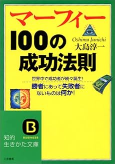 マーフィー100の成功法則 (知的生きかた文庫)