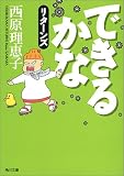 できるかなリターンズ (角川文庫)
