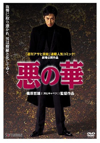 悪の華 [DVD]