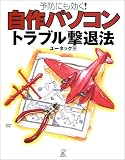 自作パソコントラブル撃退法―予防にも効く!