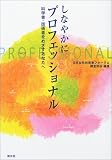 しなやかにプロフェッショナル―科学者・技術者をめざすあなたへ