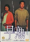 2 Young 2005 Region 1 HK Import 107 Minutes Cantonese & Mandarin Audio W/Chinese & English Subs. Tai Seng Entertainment