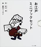お江戸ミニブックセット
