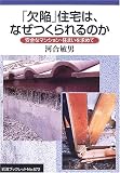 「欠陥」住宅は、なぜつくられるのか―安全なマンション・住まいを求めて (岩波ブックレット)
