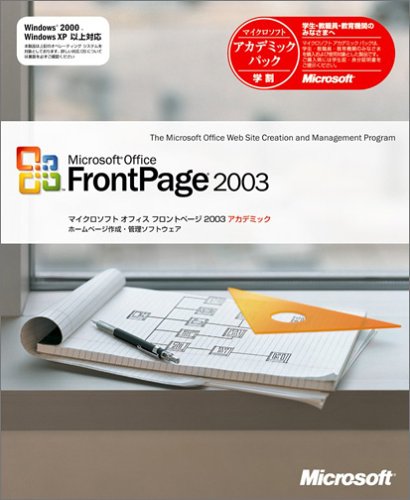 FrontPage 2003 アカデミック版