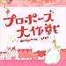 フジテレビ系 月曜9時ドラマ「プロポーズ大作戦」オリジナル・サウンドトラック