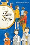 書評 おいしい1時間 (タイムストーリー) by こまち