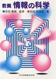 教養 情報の科学