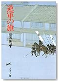 逆軍の旗 (文春文庫 (192‐11))