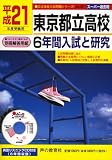 東京都立高校6年間入試と研究 平成21年度受験用 (2009) (公立高校入試問題シリーズ 201) の評価・レビュー
