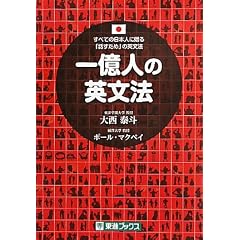 一億人の英文法 ――すべての日本人に贈る「話すため」の英文法（東進ブックス）