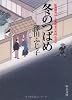 冬のつばめ―新選組外伝・京都町奉行所同心日記 (中公文庫)