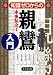 本多 弘之: 知識ゼロからの親鸞入門