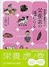 栄養素の通になる―食品成分最新ガイド