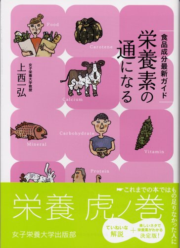 栄養素の通になる―食品成分最新ガイド