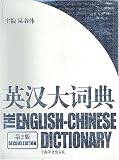the English-Chinese Dictionary(the 2nd edition) (Chinese Edition)