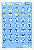脳のなかの水分子―意識が創られるとき