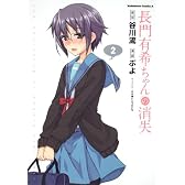 長門有希ちゃんの消失　（２） (角川コミックス・エース 203-7)