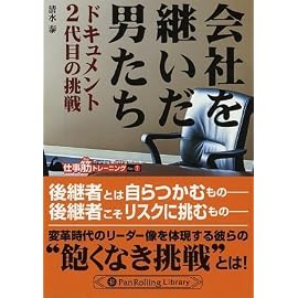 会社を継いだ男たち――ドキュメント 2代目の挑戦 (PanRolling Library 22 仕事筋トレーニング No.)