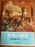 世界の歴史 (13)帝国主義の時代 (中公文庫 H 3-13)