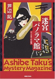 迷宮パノラマ館