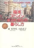 極楽スペイン/ポルトガルの暮らし方 画像