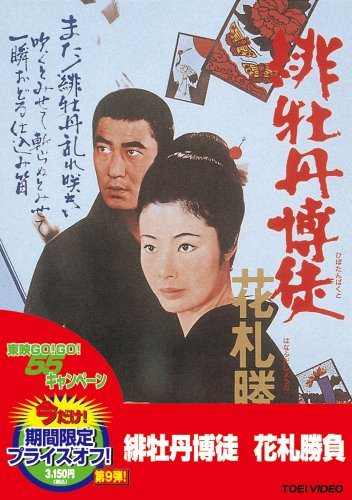 Cover image : 緋牡丹博徒 花札勝負 [DVD]