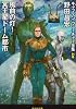 風前の灯!冥王星ドーム都市―キャプテン・フューチャー全集・別巻 (創元SF文庫)