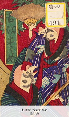 お伽噺 舌切すゞめ (Japanese Edition)