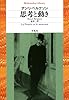 思考と動き (平凡社ライブラリー)